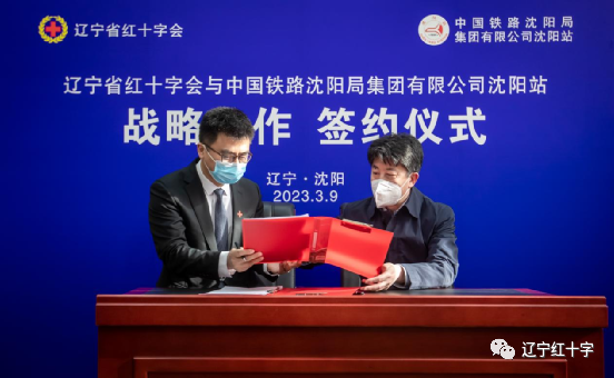 辽宁省红十字会与中国铁路沈阳局集团有限公司沈阳站签订战略合作框架协议