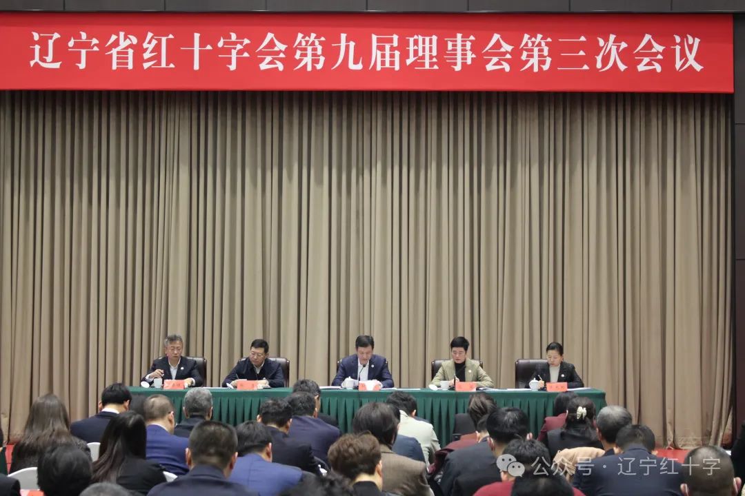 辽宁省红十字会召开第九届理事会第三次会议