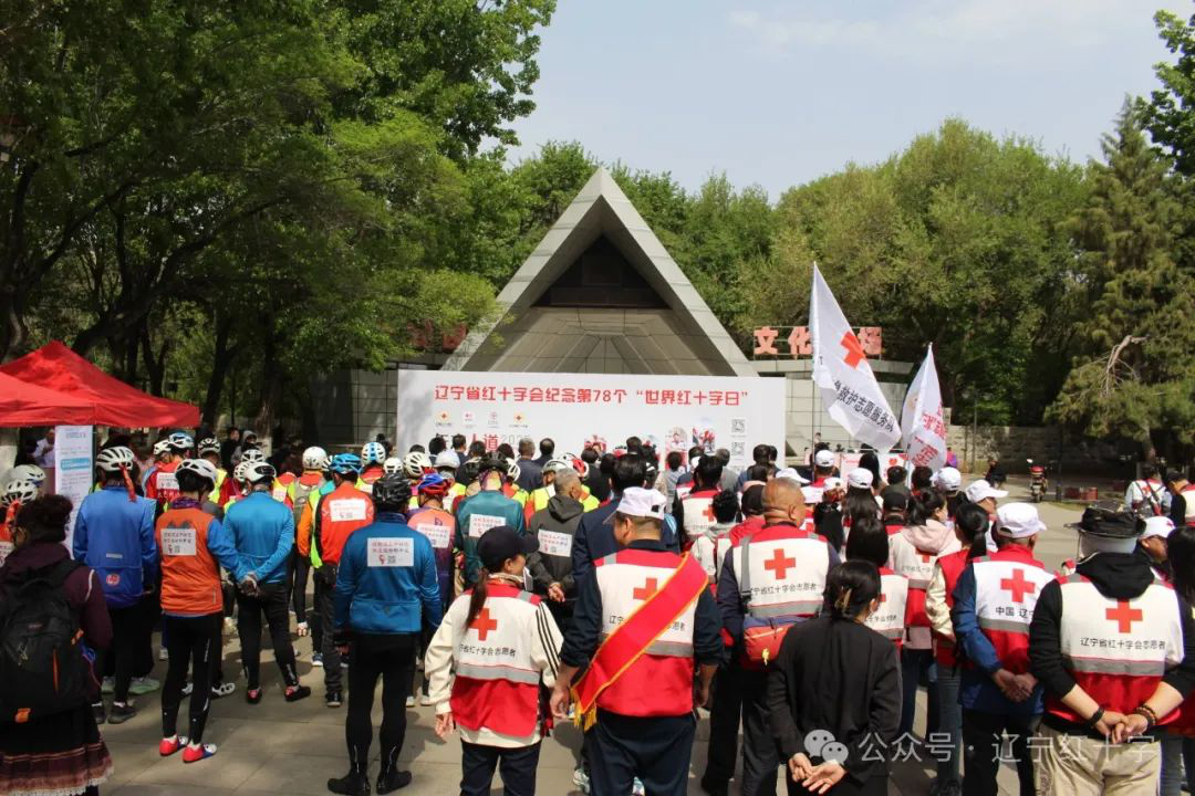 辽宁省红十字会举办纪念第78个“世界红十字日”主题活动